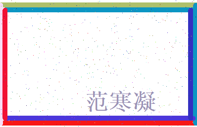 范寒凝相关图片