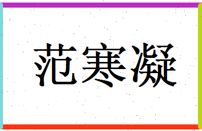 范寒凝相关图片