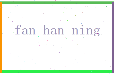 范寒凝相关图片