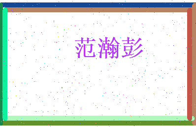 范瀚彭相关图片