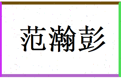 范瀚彭相关图片