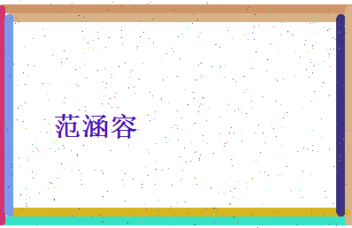 范涵容相关图片