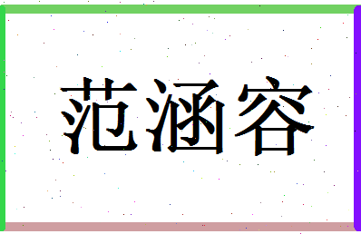 范涵容相关图片