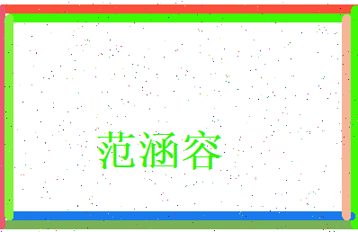 范涵容相关图片