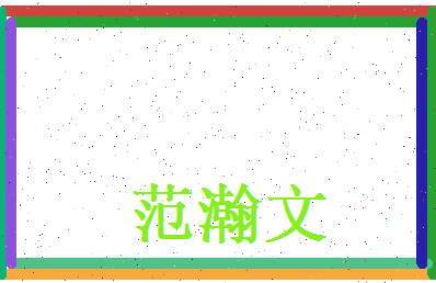 范瀚文相关图片