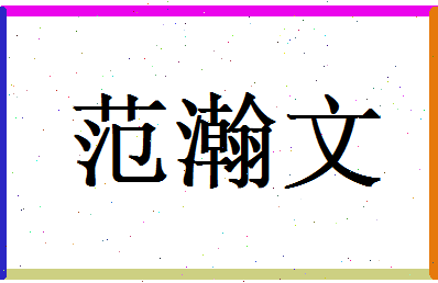 范瀚文相关图片