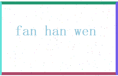 范瀚文相关图片