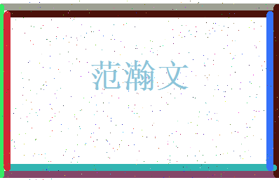 范瀚文相关图片
