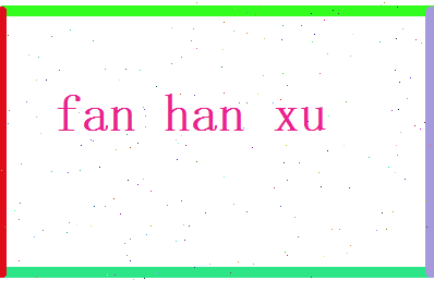 范涵蓄相关图片