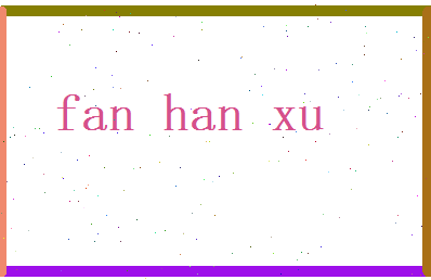 范涵煦相关图片