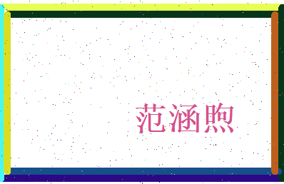范涵煦相关图片