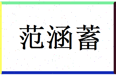 范涵蓄相关图片