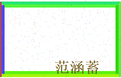 范涵蓄相关图片
