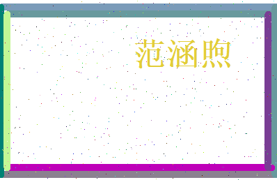 范涵煦相关图片