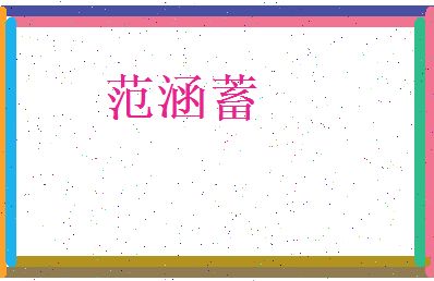 范涵蓄相关图片