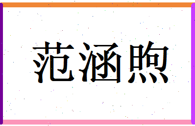 范涵煦相关图片