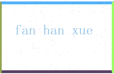 范翰学相关图片
