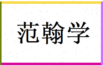 范翰学相关图片
