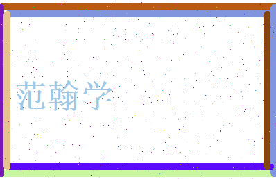 范翰学相关图片