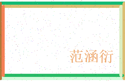 范涵衍相关图片