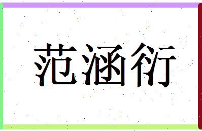 范涵衍相关图片