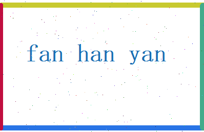 范寒烟相关图片