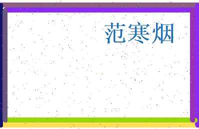 范寒烟相关图片