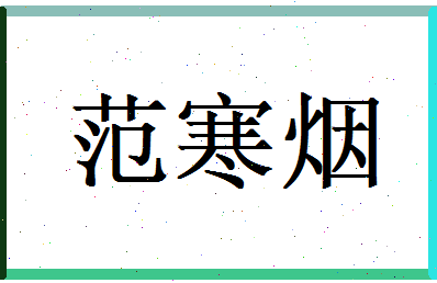 范寒烟相关图片