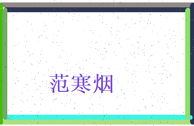 范寒烟相关图片