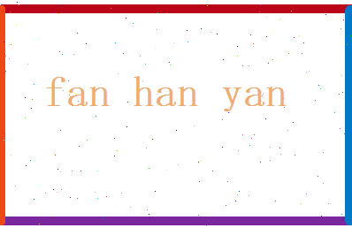 范涵衍相关图片