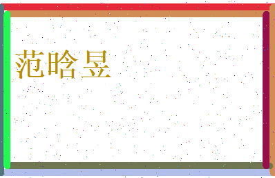 范晗昱相关图片