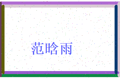 范晗雨相关图片