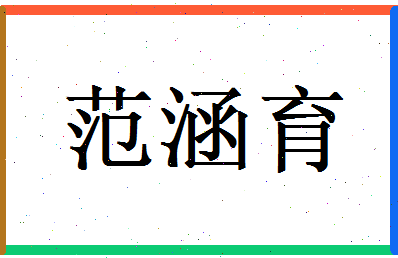 范涵育相关图片