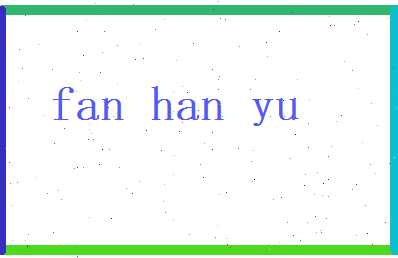 范晗雨相关图片