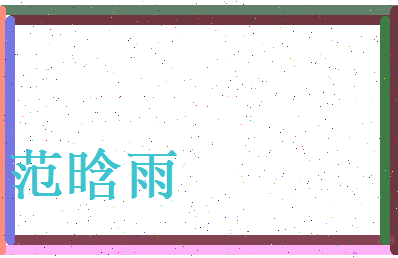范晗雨相关图片
