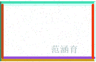 范涵育相关图片