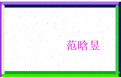 范晗昱相关图片