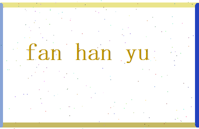 范晗昱相关图片
