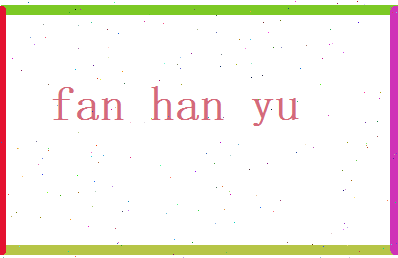 范涵育相关图片