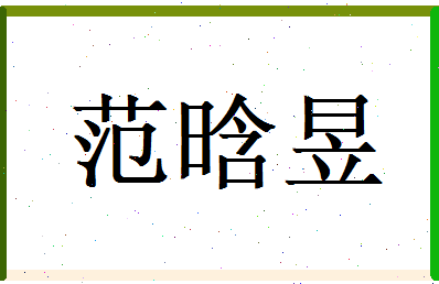 范晗昱相关图片