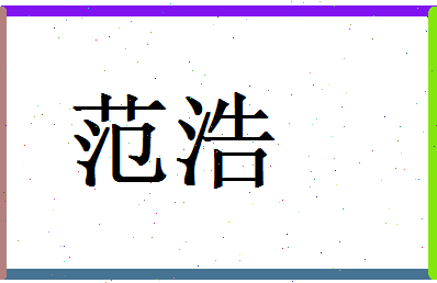 范浩相关图片