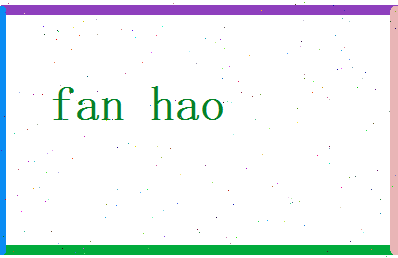 范好相关图片