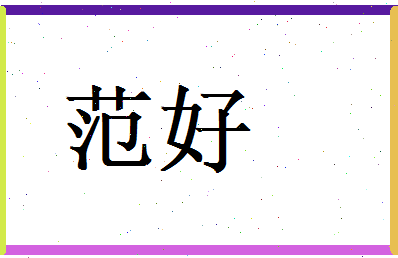 范好相关图片