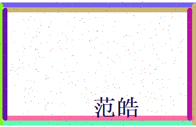 范皓相关图片