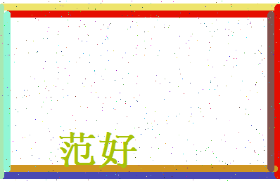 范好相关图片