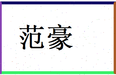 范豪相关图片