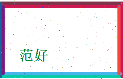 范好相关图片