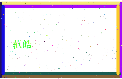 范皓相关图片