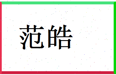 范皓相关图片
