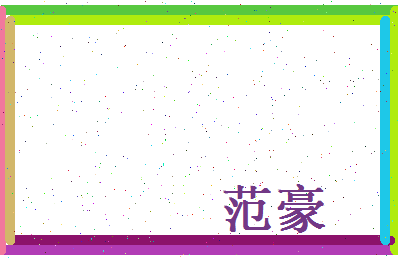 范豪相关图片